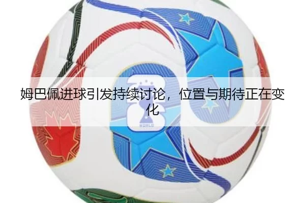 mu-ba-pei-jin-qiu-yin-fa-chi-xu-tao-lun-wei-zhi-yu-qi-dai-zheng-zai-bian-hua-2-486.jpg