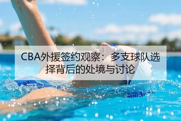 CBA外援签约观察：多支球队选择背后的处境与讨论